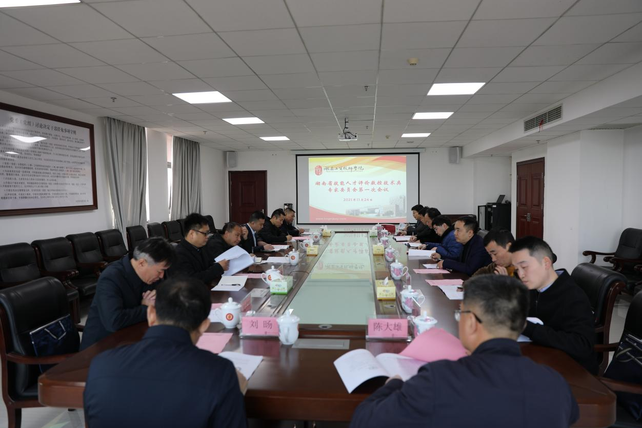 湖南省技能人才评价工作数控技术类专家委员会第一次工作会议在开云·体育召开