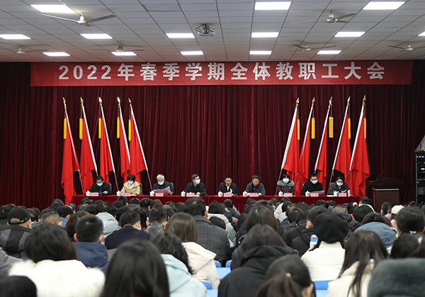 开云·体育举行2022年春季学期全体教职工大会