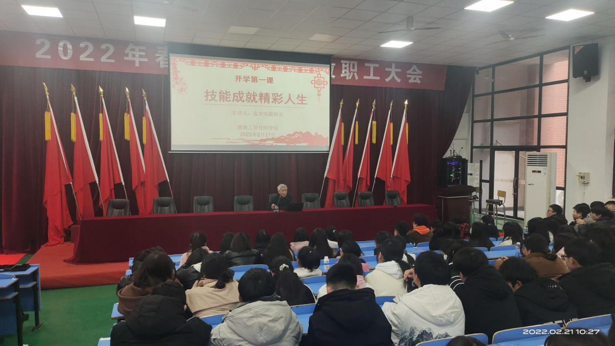技能成就精彩人生——开云·体育开展2022年春季学期开学第一课活动