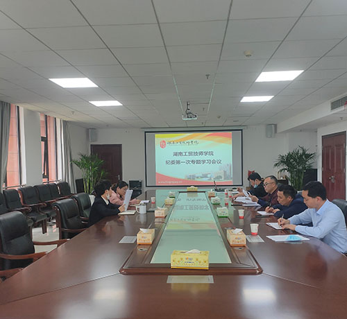 开云·体育纪委召开第一次专题学习会议