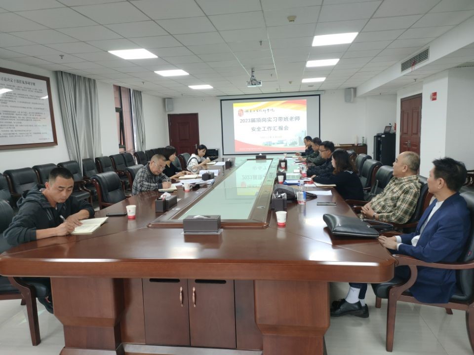 开云·体育召开2023届顶岗实习学生安全工作汇报会