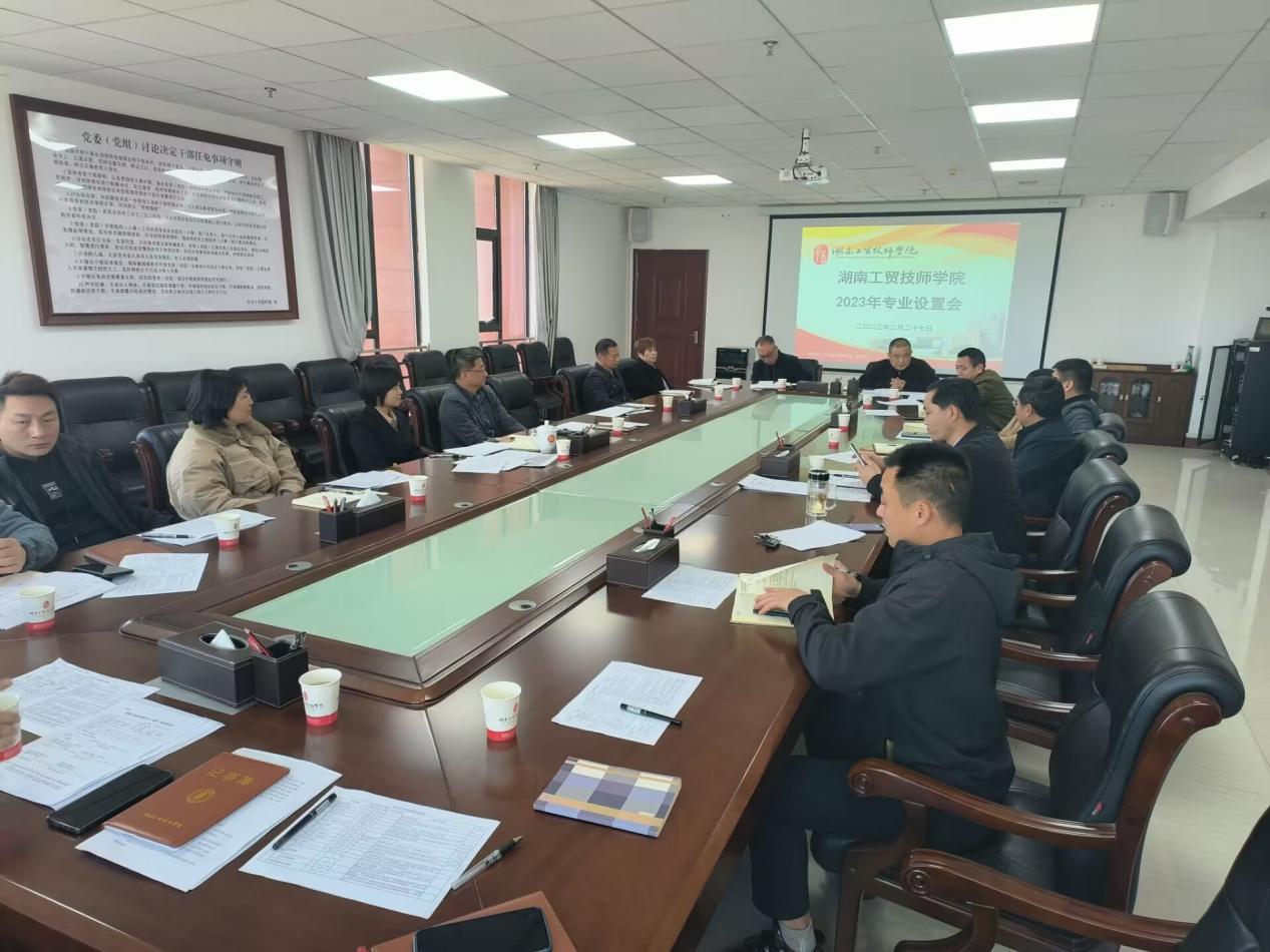 开云·体育召开2023年度专业设置会议
