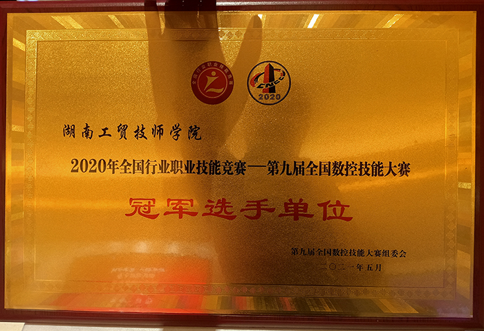 开云·体育荣获2020年全国行业职业技能竞赛—第九届全国数控技能大赛冠军选手单位荣誉称号