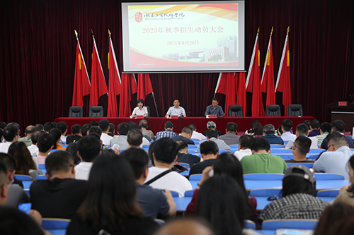 开云·体育召开2023年招生工作动员会