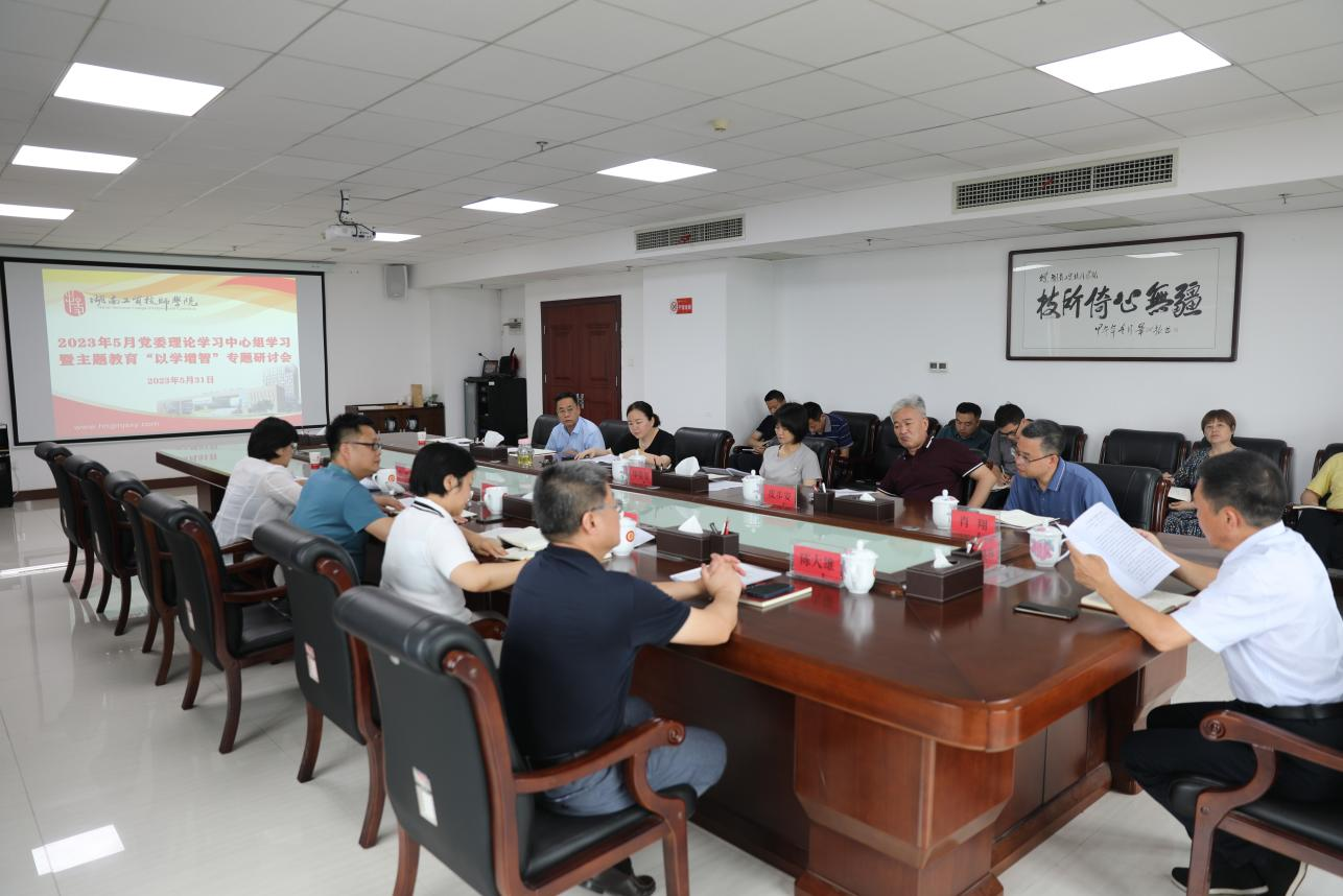 开云·体育召开党委理论学习中心组学习暨主题教育“以学增智”专题研讨