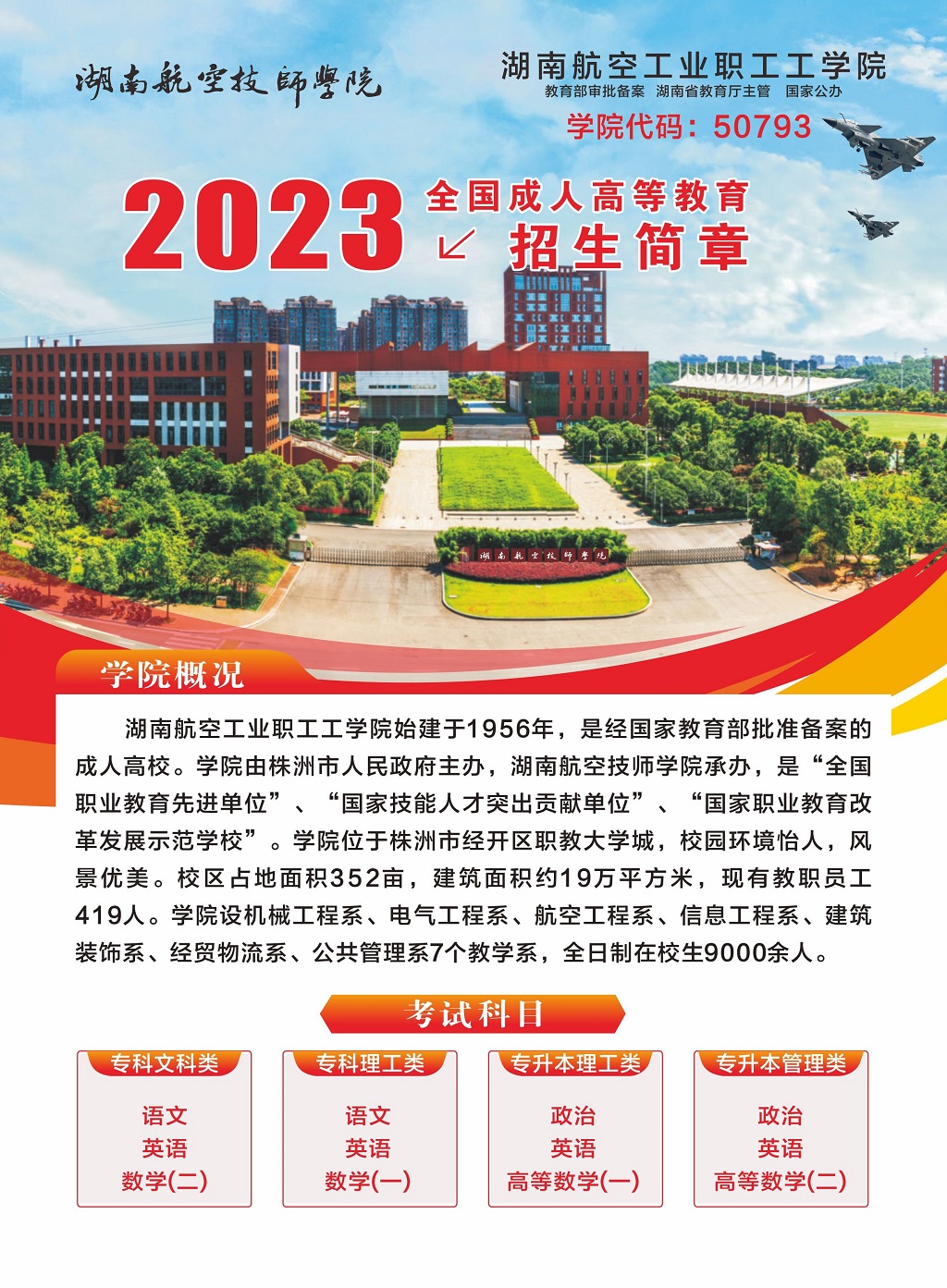 湖南航空工业职工工开云·体育2023年全国成人高等教育招生简章