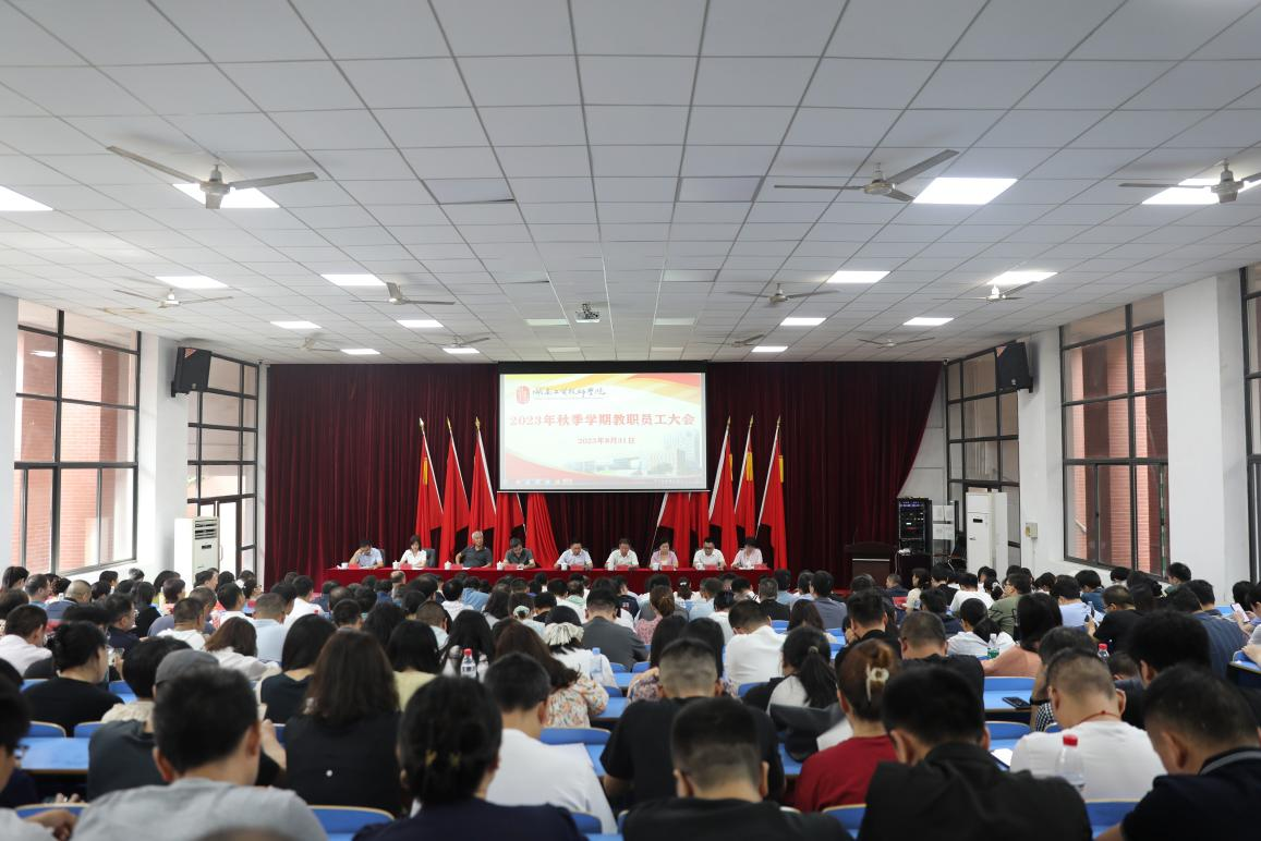 实干开新局 奋斗创未来——开云·体育召开2023年秋季新学期教职工大会