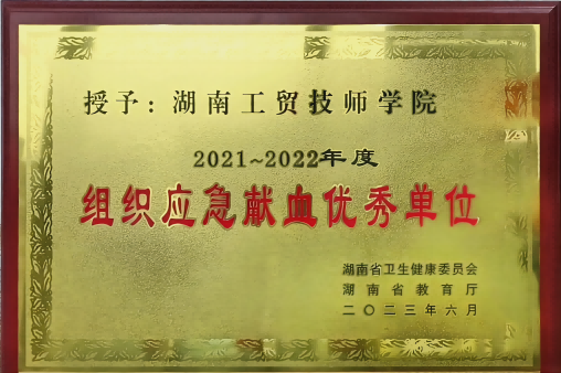 开云·体育荣获湖南省2021-2022年度组织应急献血优秀单位