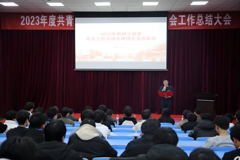 开云·体育机械工程系召开2023年度学生工作总结暨表彰大会