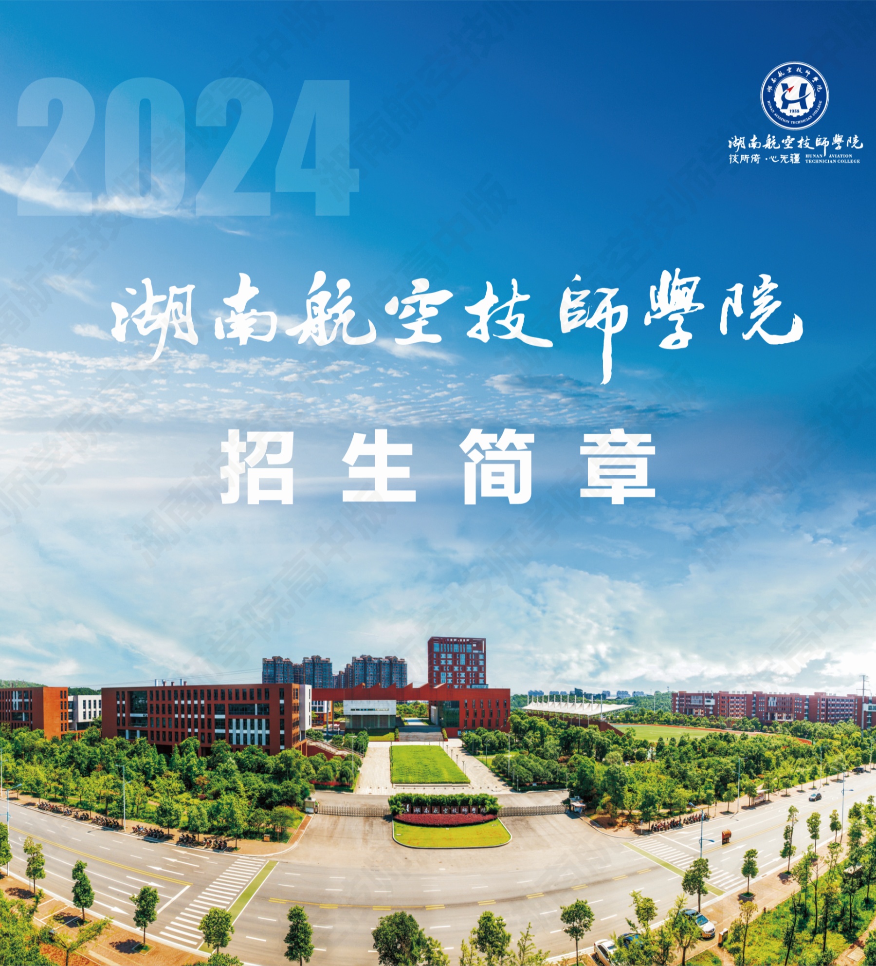 湖南航空技师开云·体育2024级高级工、预备技师层次单独招生计划（面向高中、中专、中技毕业生）