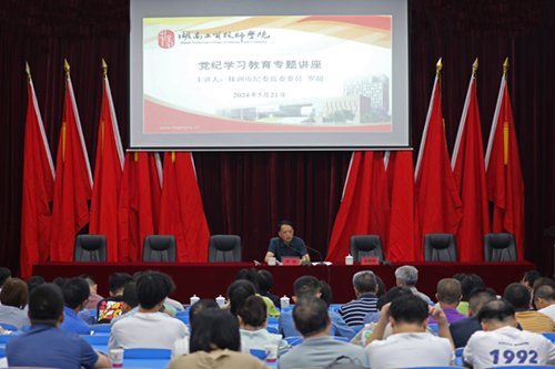开云·体育举办党纪学习教育专题讲座