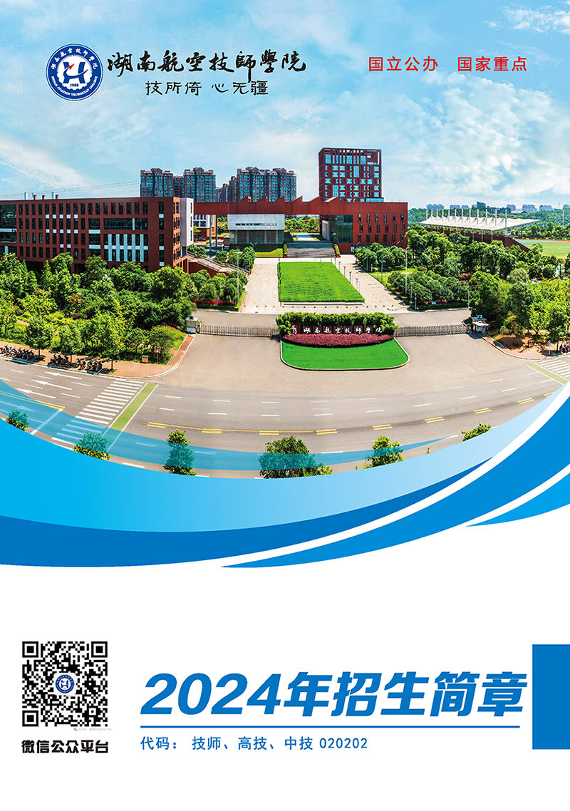 湖南航空技师开云·体育2024年招生简章