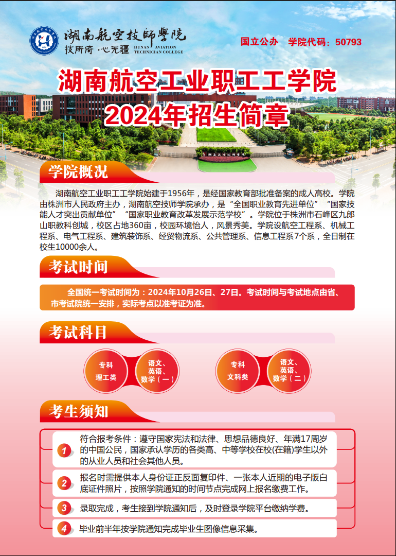 湖南航空工业职工工开云·体育2024年招生简章