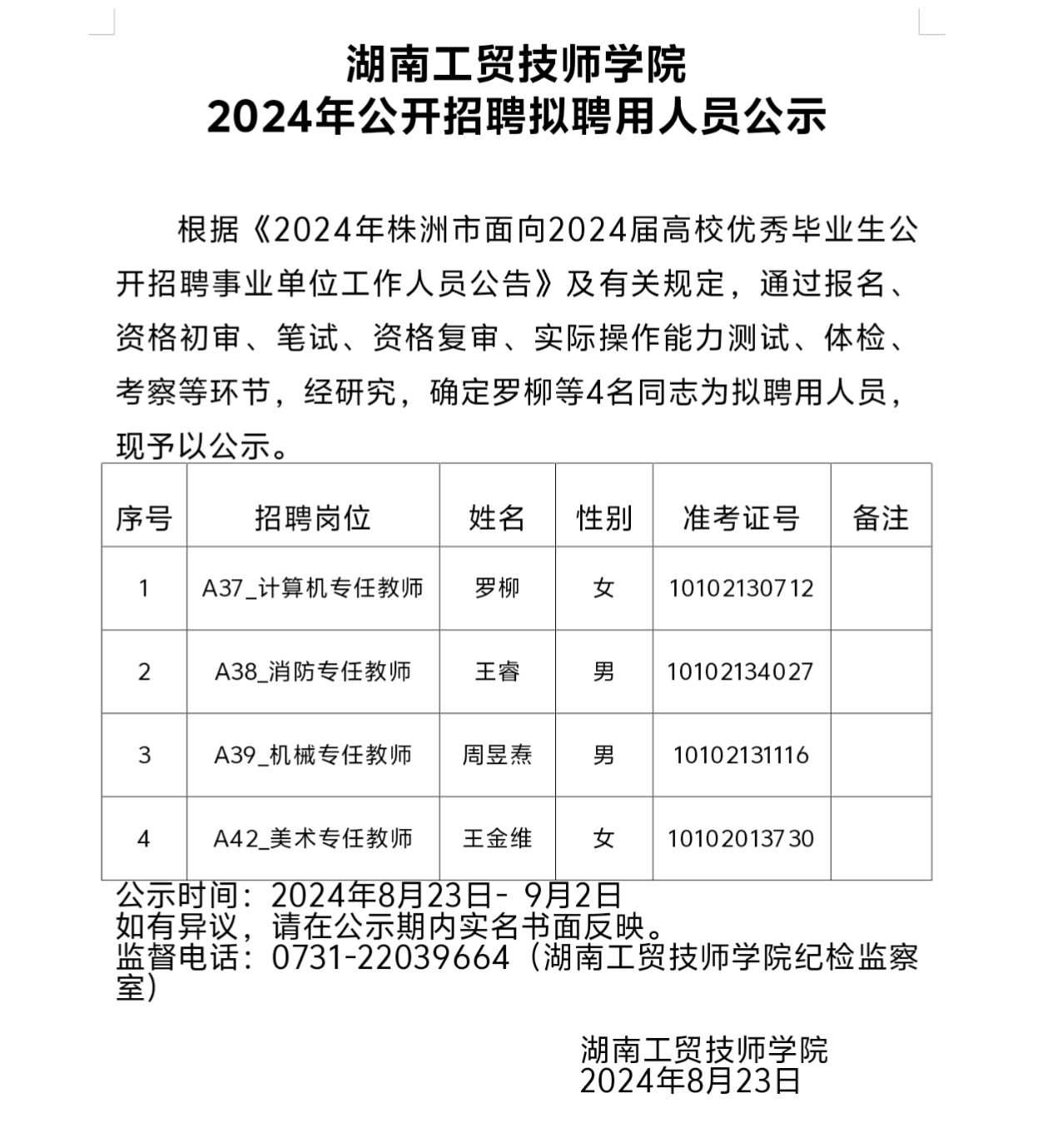 开云·体育2024年公开招聘拟聘用人员公示