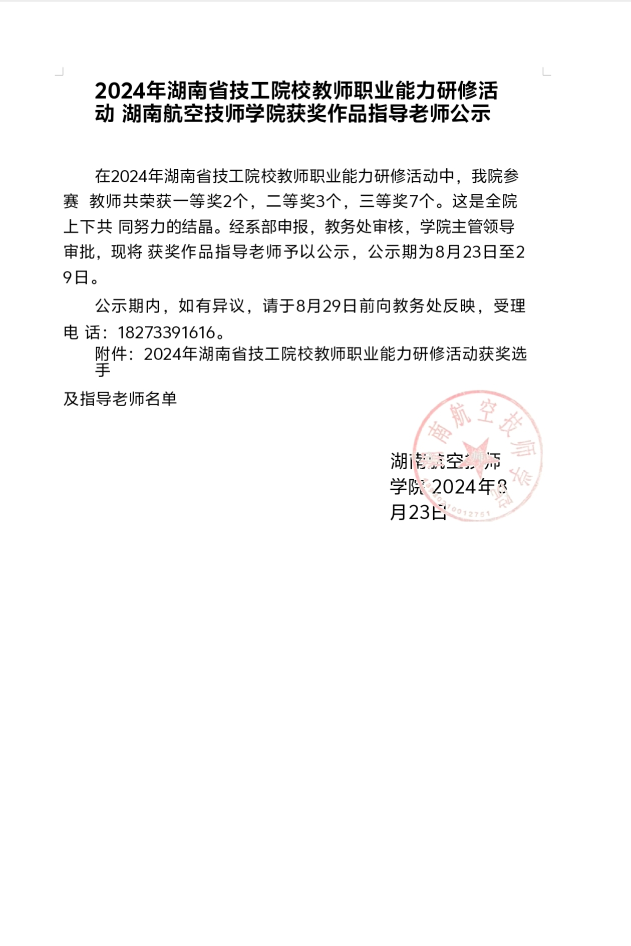2024年湖南省技工院校教师职业能力研修活动湖南航空技师开云·体育获奖作品指导老师公示