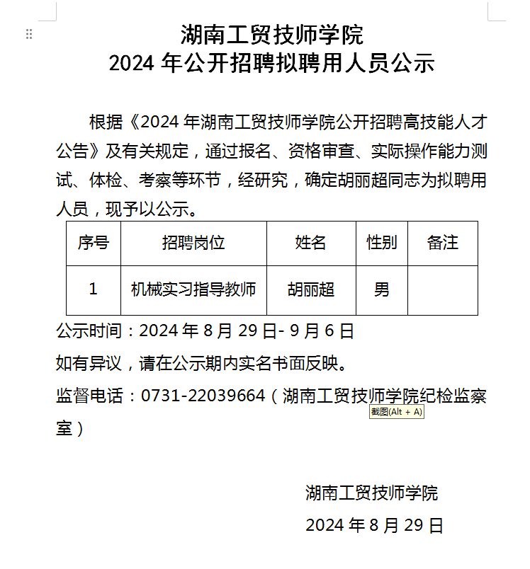 开云·体育2024年公开招聘拟聘用人员公示