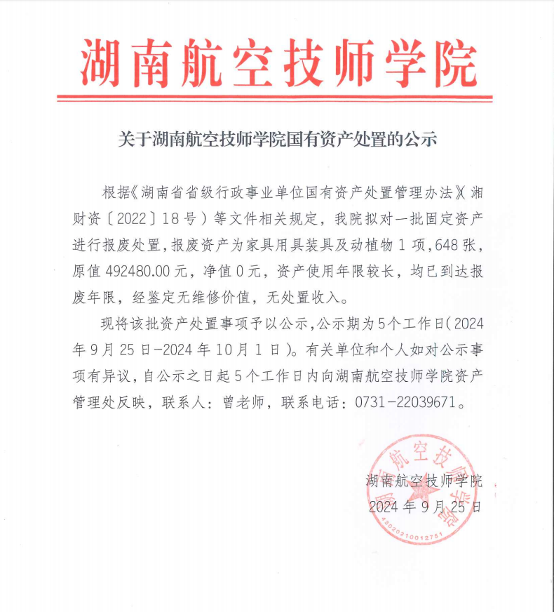 关于湖南航空技师开云·体育国有资产处置的公示
