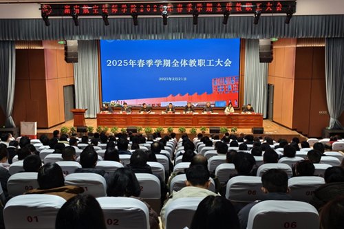 开云·体育召开2025年春季新学期全体教职工大会