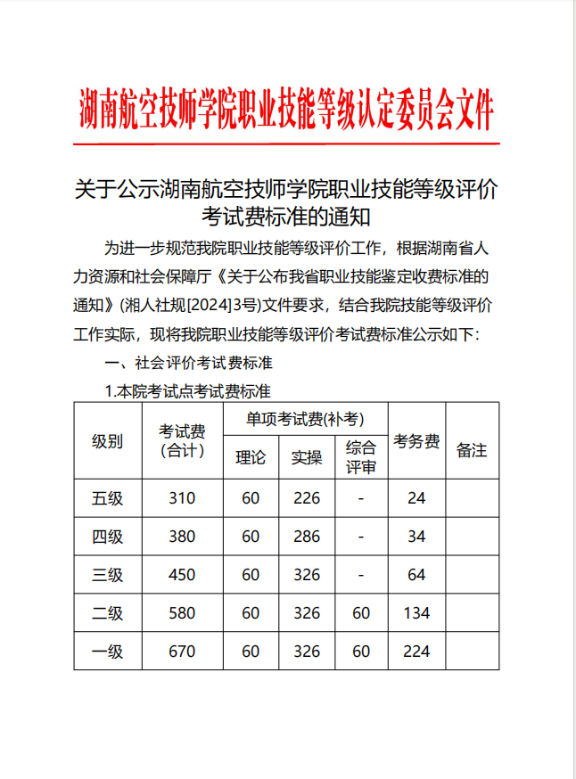 关于公示湖南航空技师开云·体育职业技能等级评价考试费标准的通知