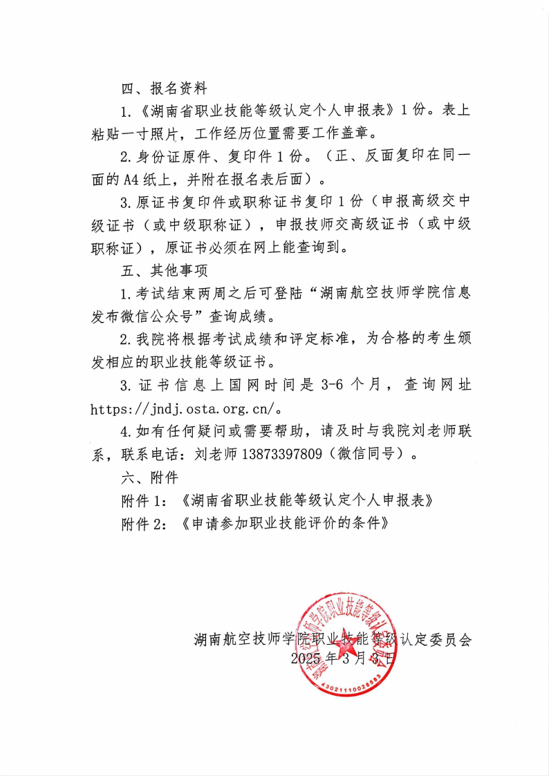 关于湖南航空技师开云·体育职业技能等级认定考试的通知