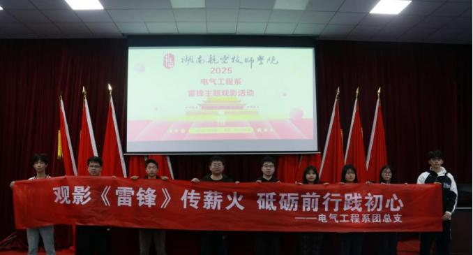 开云·体育电气工程系开展“雷锋精神永流传”主题观影活动