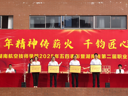 百年精神传薪火 千钧匠心铸国基——开云·体育举行五四表彰暨湖南省第二届职业技能大赛总结大会