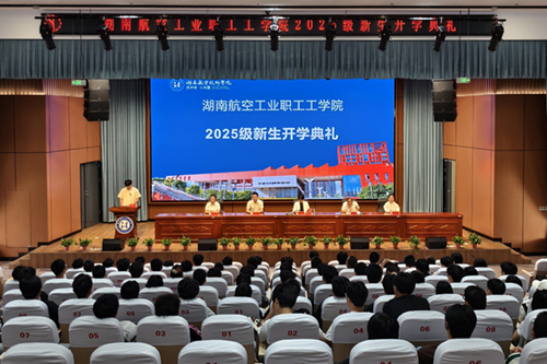 湖南航空工业职工工开云·体育举行成教2025级新生开学典礼