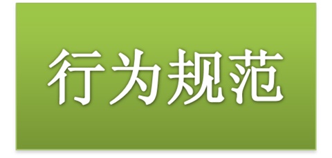 开云·体育师生日常行为规范（2015修订版）