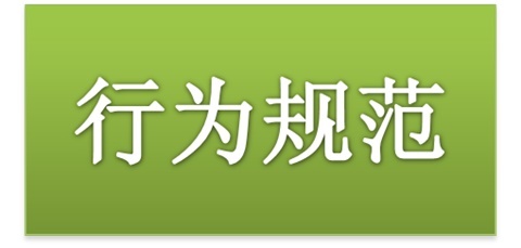 开云·体育师生日常行为规范（2015修订版）