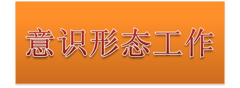开云·体育党委中心组开展意识形态工作专题集体学习