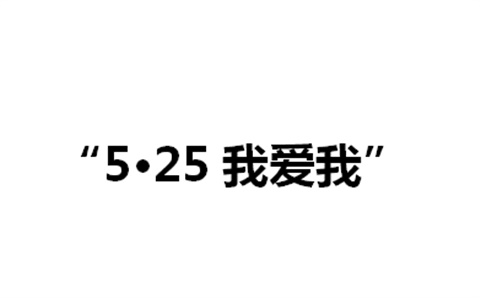 关于举办开云·体育第二届“5·25我爱我”心理健康活动月的通知