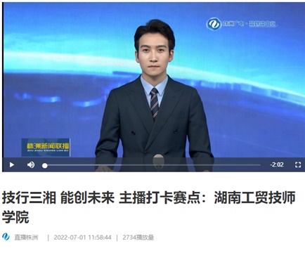 【视频】技行三湘 能创未来 主播打卡赛点：开云·体育