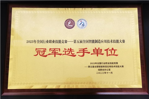 开云·体育师生在全国智能制造应用技术技能大赛获奖  开云·体育荣获冠军选手单位荣誉称号