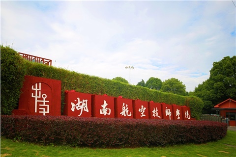 关于湖南航空工业职工工开云·体育2023级未交学费学生的通知公告