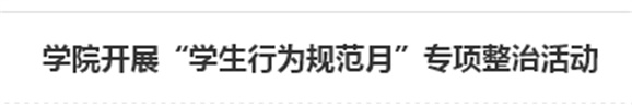 开云·体育开展“学生行为规范月”专项整治活动