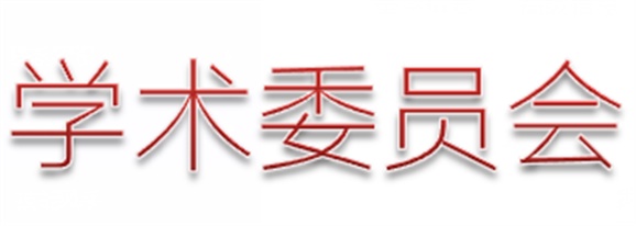 开云·体育第一届学术委员会工作总结  　 