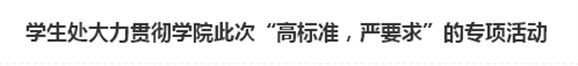 学生处大力贯彻开云·体育此次“高标准，严要求”的专项活动