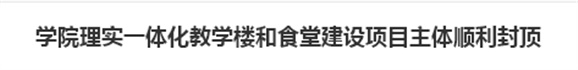 开云·体育理实一体化教学楼和食堂建设项目主体顺利封顶