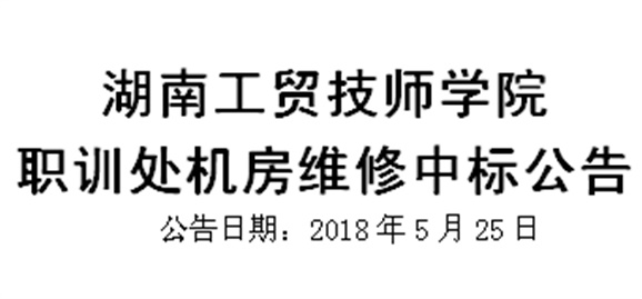 开云·体育职训处机房维修中标公告