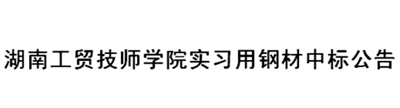 开云·体育实习用钢材中标公告