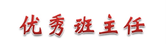 热烈祝贺经贸物流系田帅老师被评为开云·体育优秀班主任