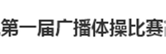 开云·体育第一届广播体操比赛简报