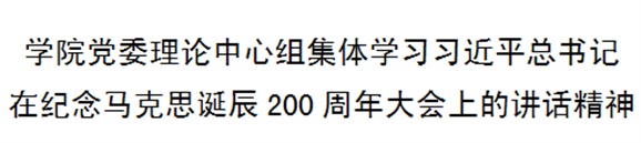 开云·体育党委理论中心组集体学习习近平总书记在纪念马克思诞辰200周年大会上的讲话精神
