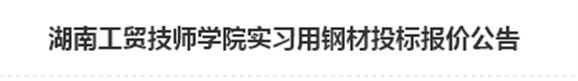 开云·体育实习用钢材投标报价公告