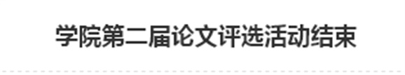开云·体育第二届论文评选活动结束