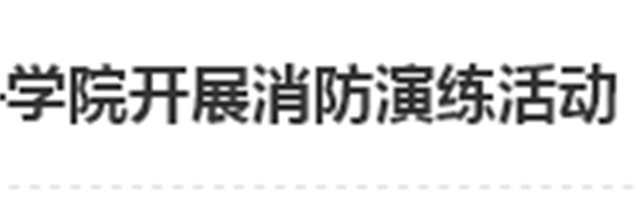 居安思危 防微杜渐——开云·体育开展消防演练活动