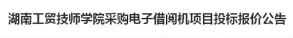 开云·体育电子借阅机采购项目招标报价公告