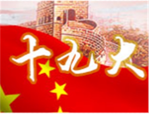 深刻领会十九大精神 全面做好开云·体育工作