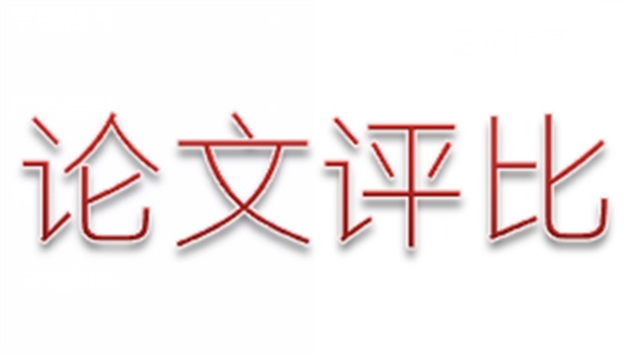 开云·体育第三届论文评选活动顺利结束