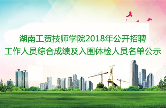 开云·体育2018年公开招聘工作人员综合成绩及入围体检人员名单公示